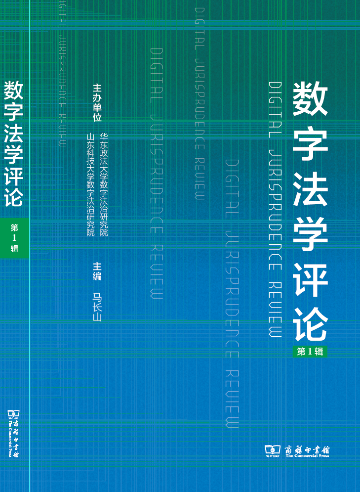 数字法治：《数字法学评论》第一辑重磅出版