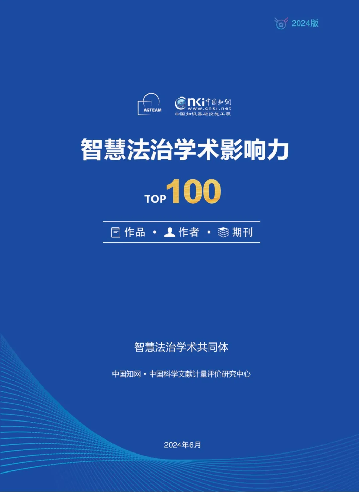 全网首发｜2024智慧法治学术影响力TOP100作者