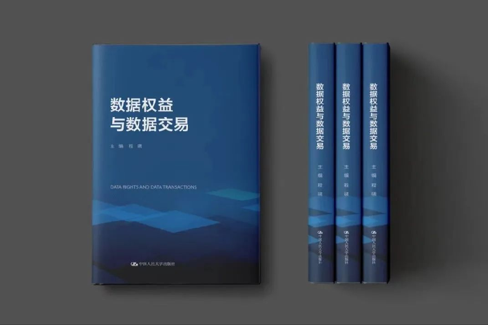 数字法治新书 | 程啸主编：《数据权益与数据交易》